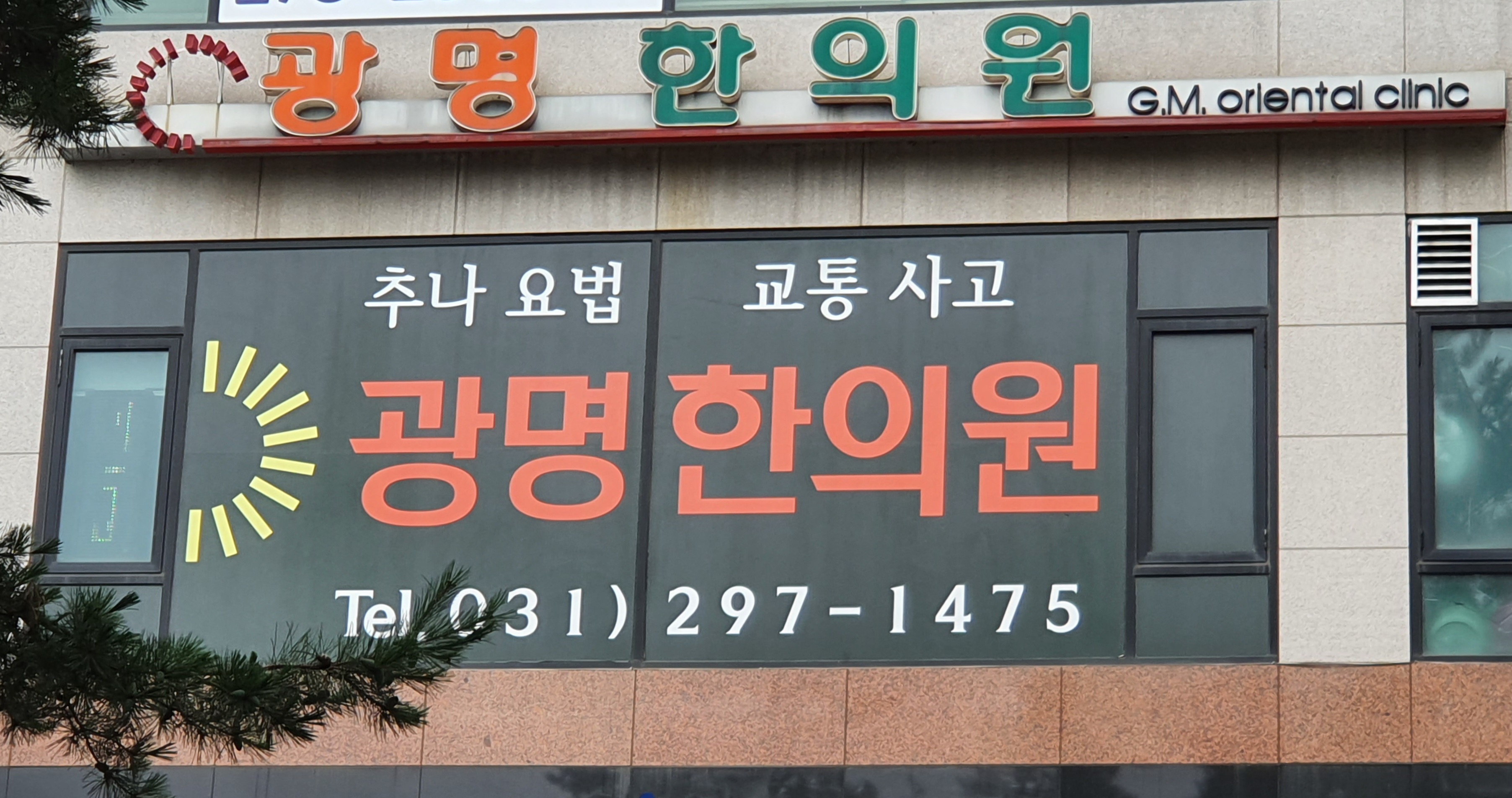 광명한의원