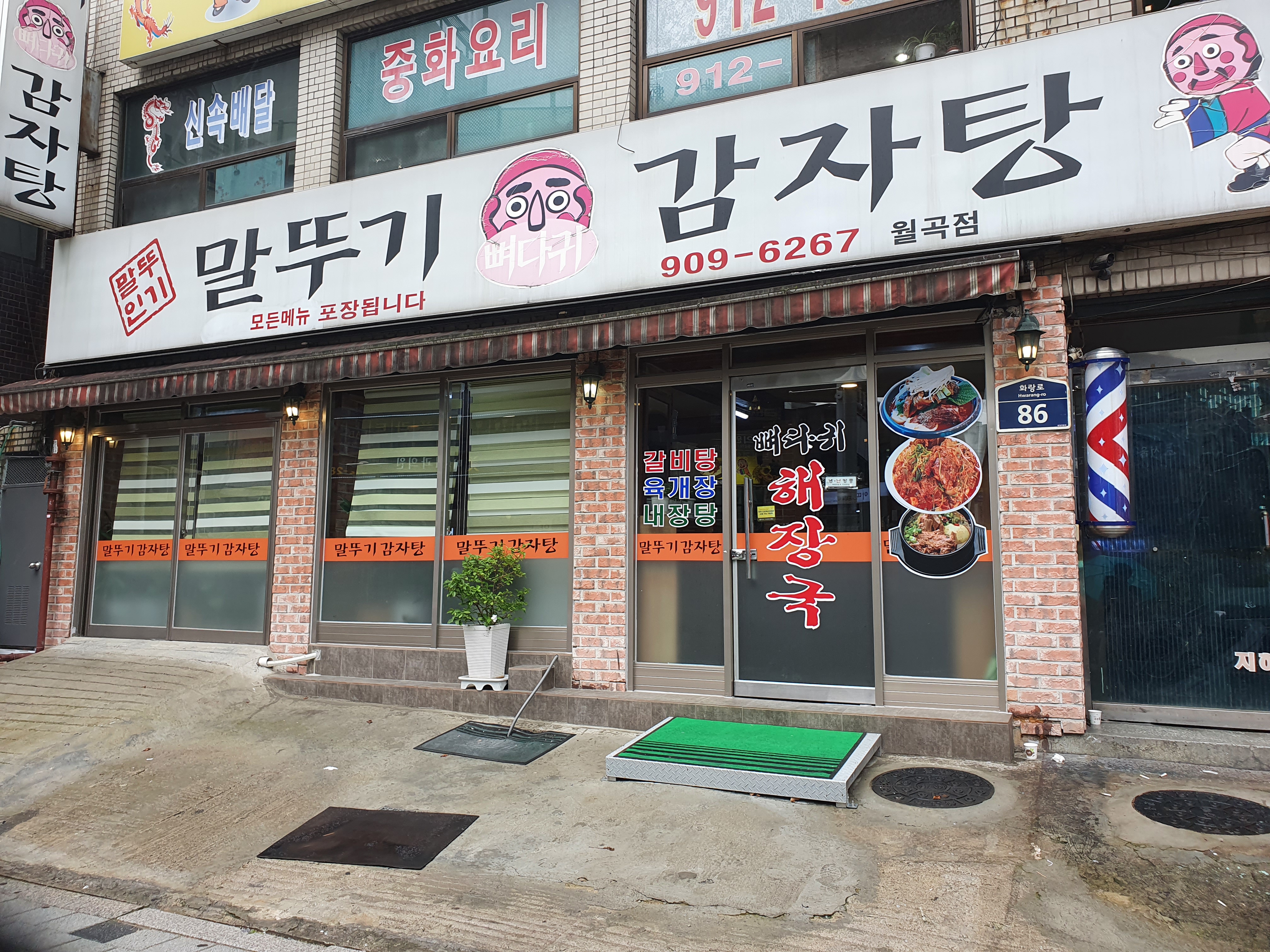 말뚜기감자탕 월곡점