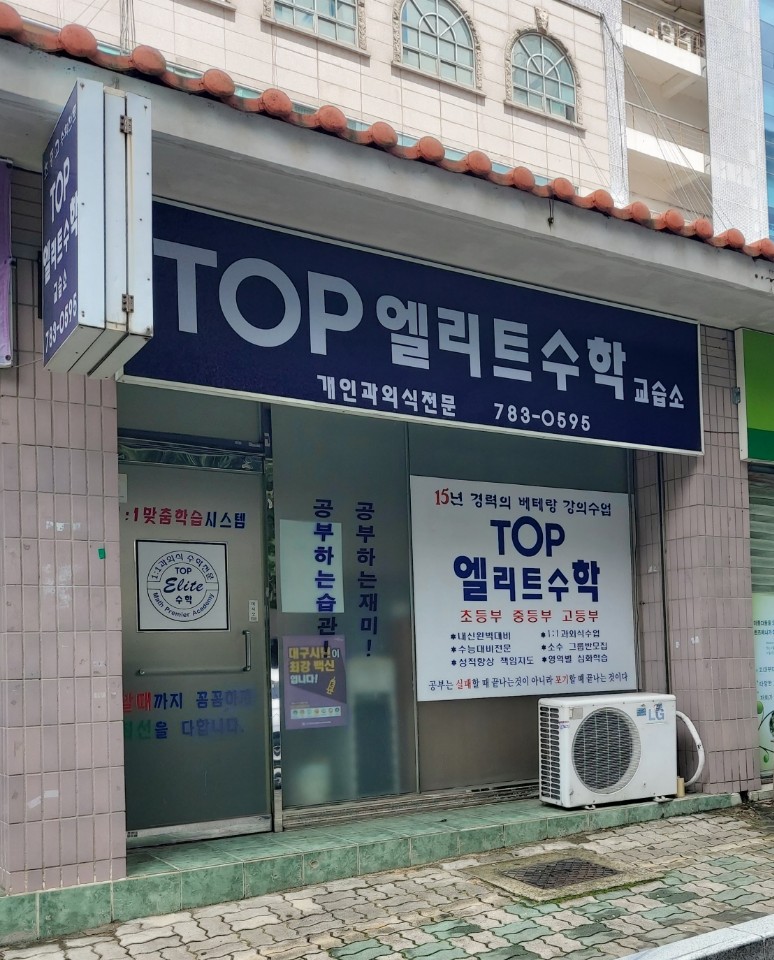 TOP엘리트수학교습소