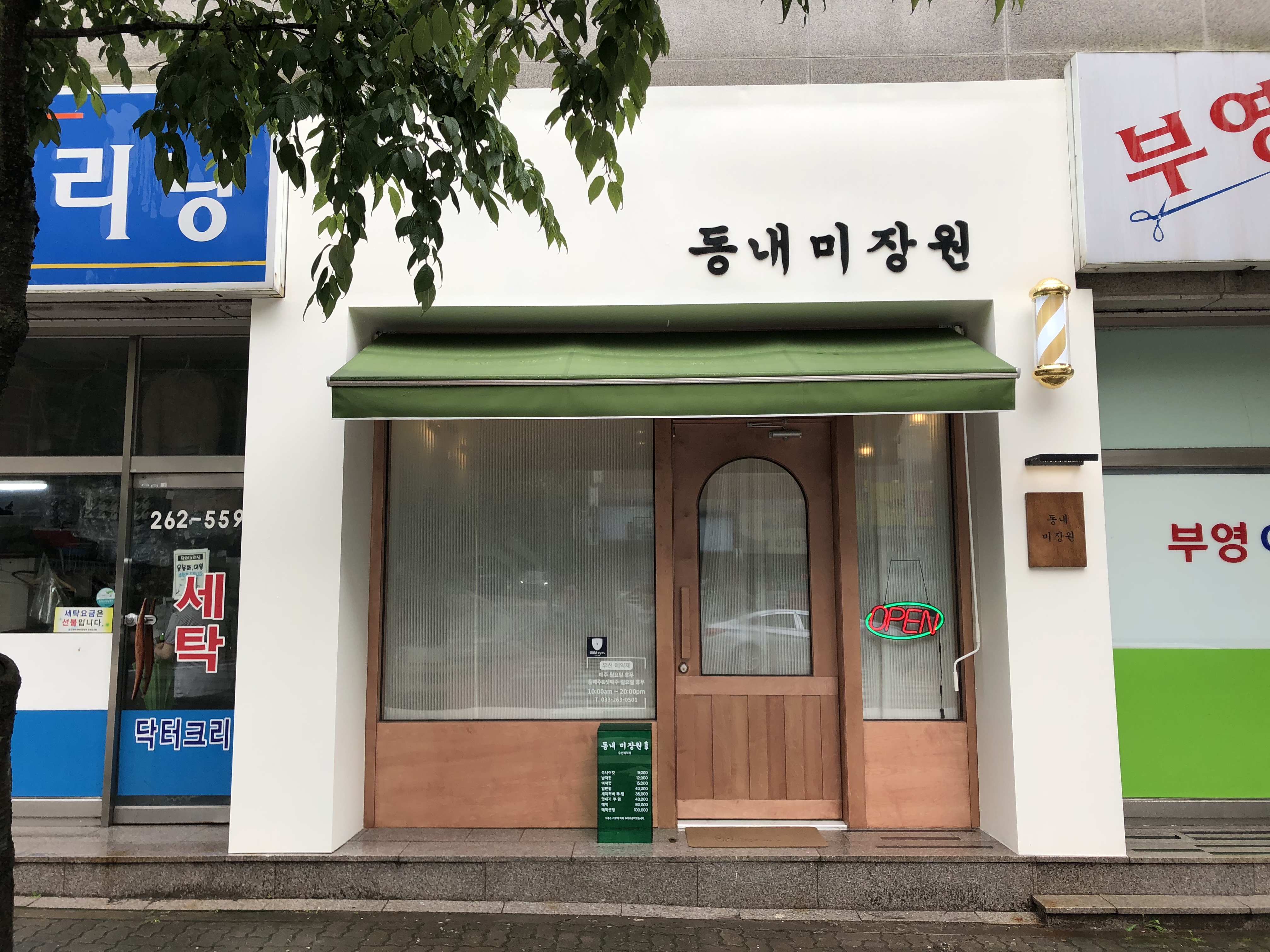 동내미장원
