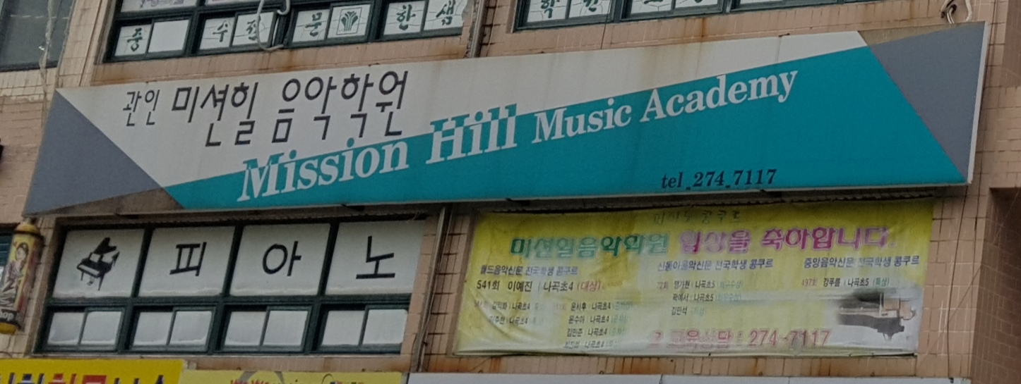 미션힐음악학원