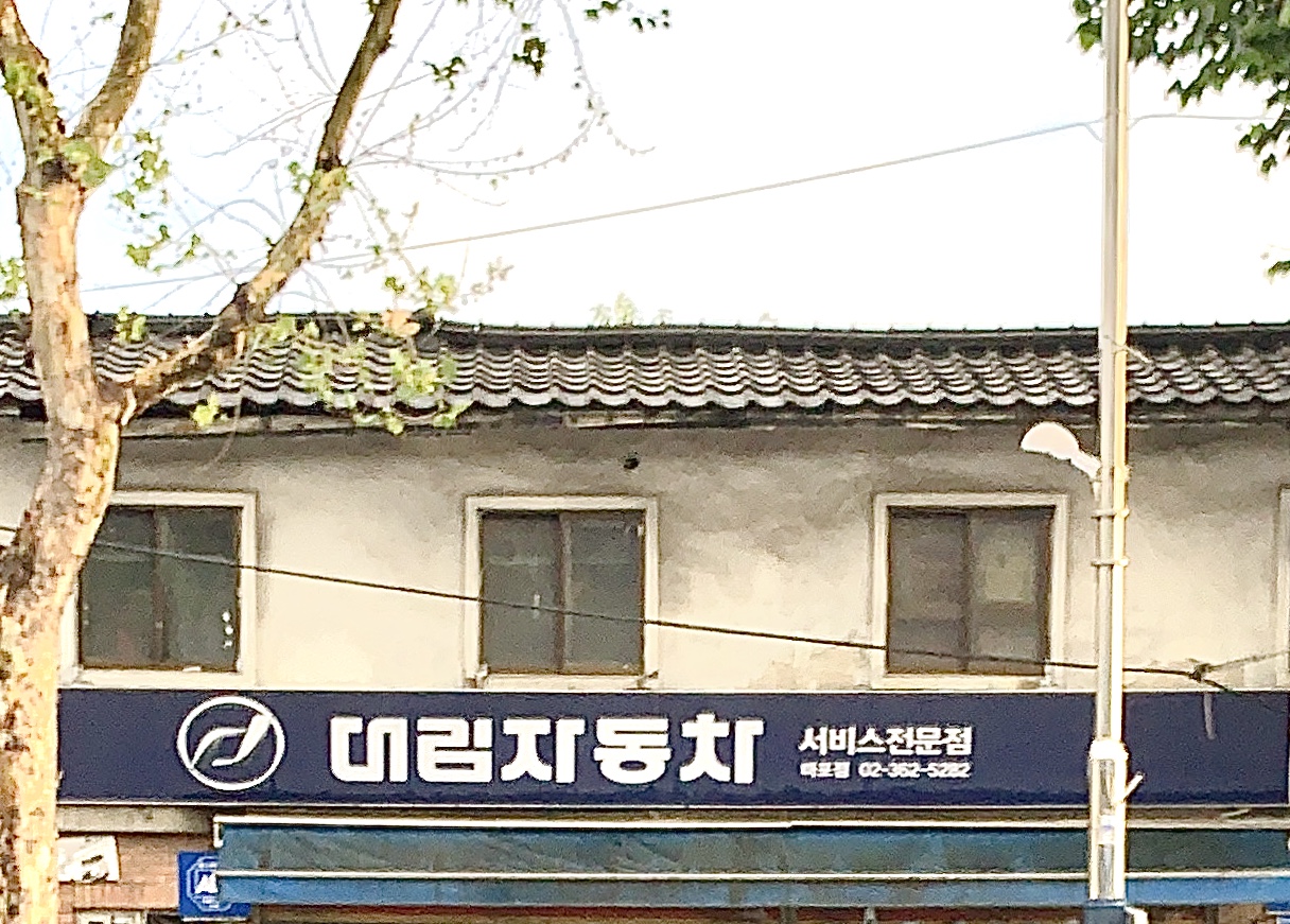 디앤에이모터스 새서울기동점