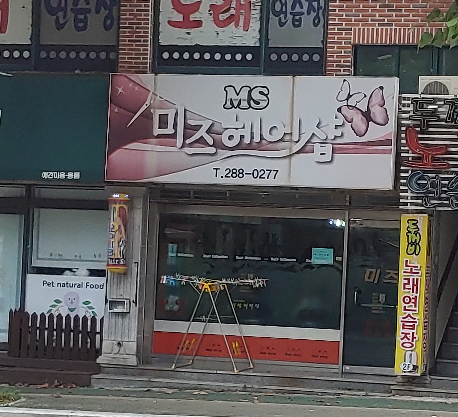미즈미용실