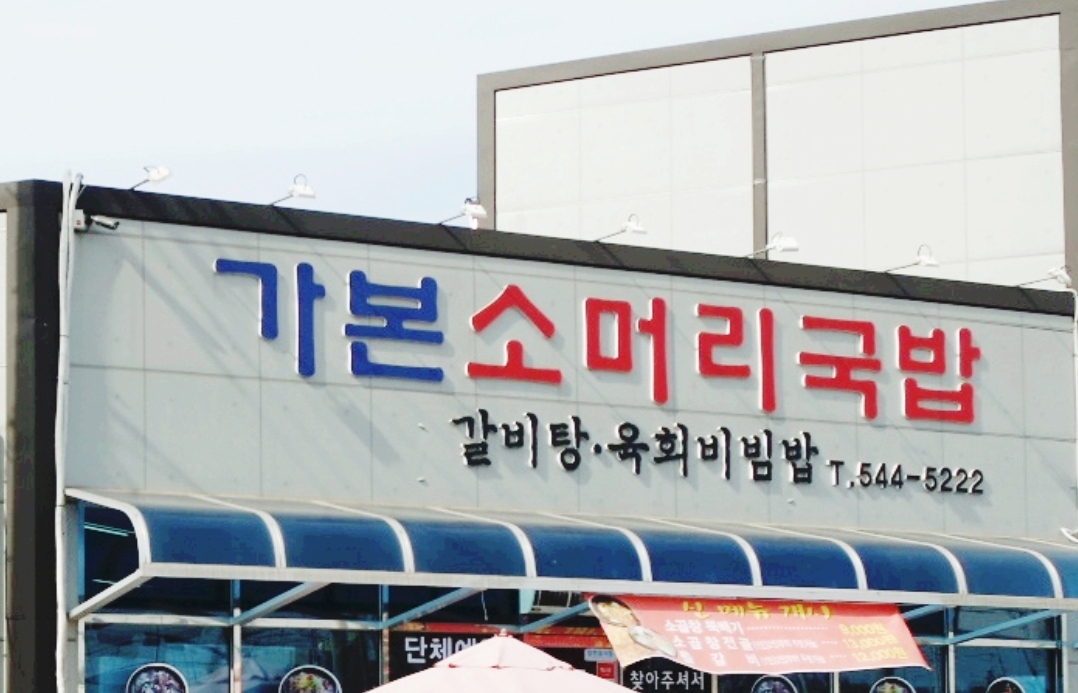 가본소머리국밥 설명사진