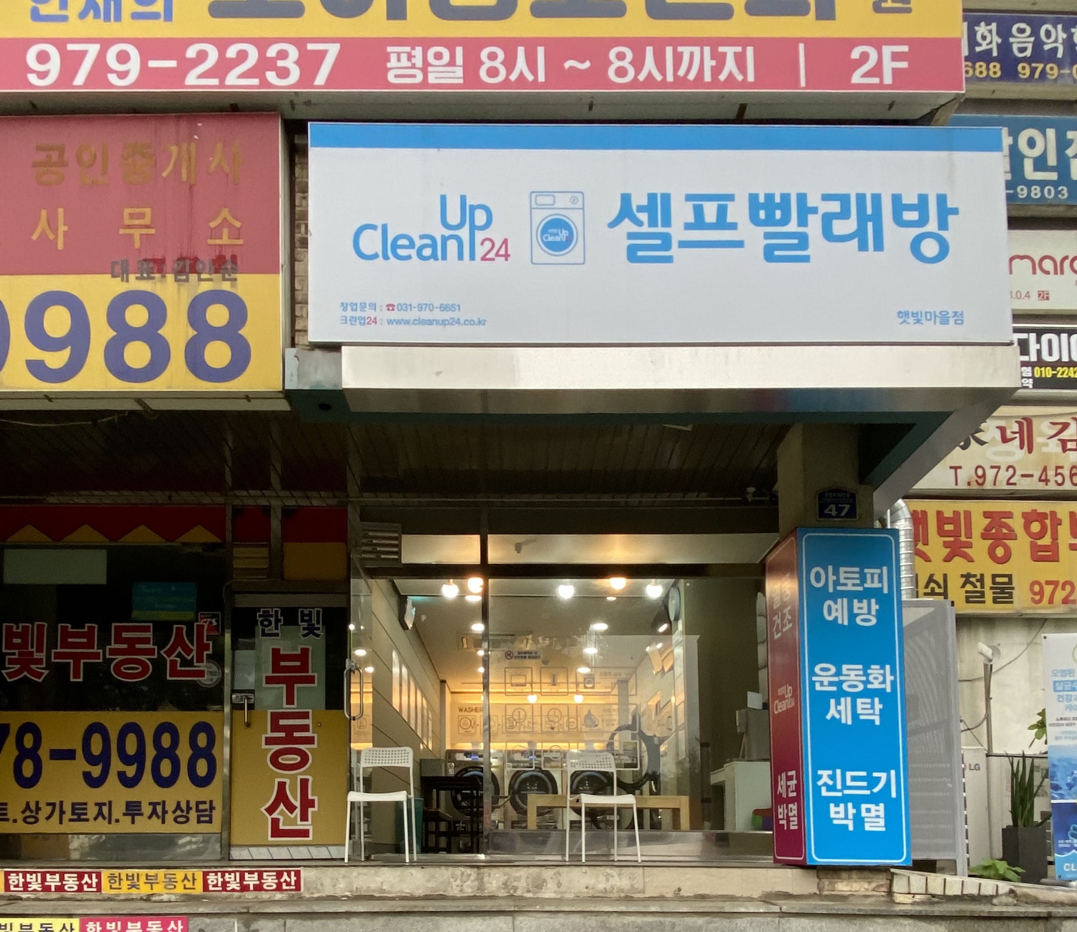 크린업24 햇빛마을점