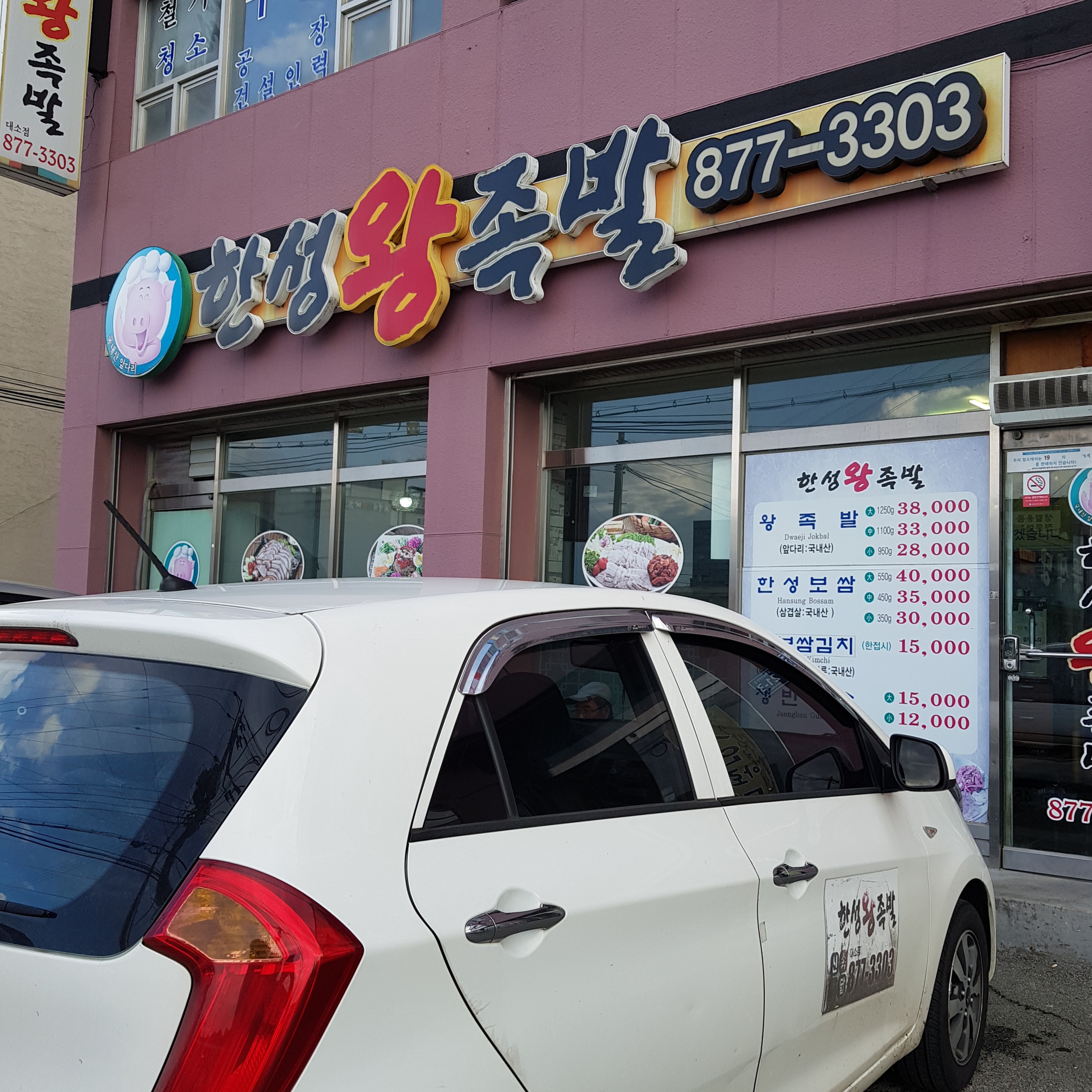 한성왕족발