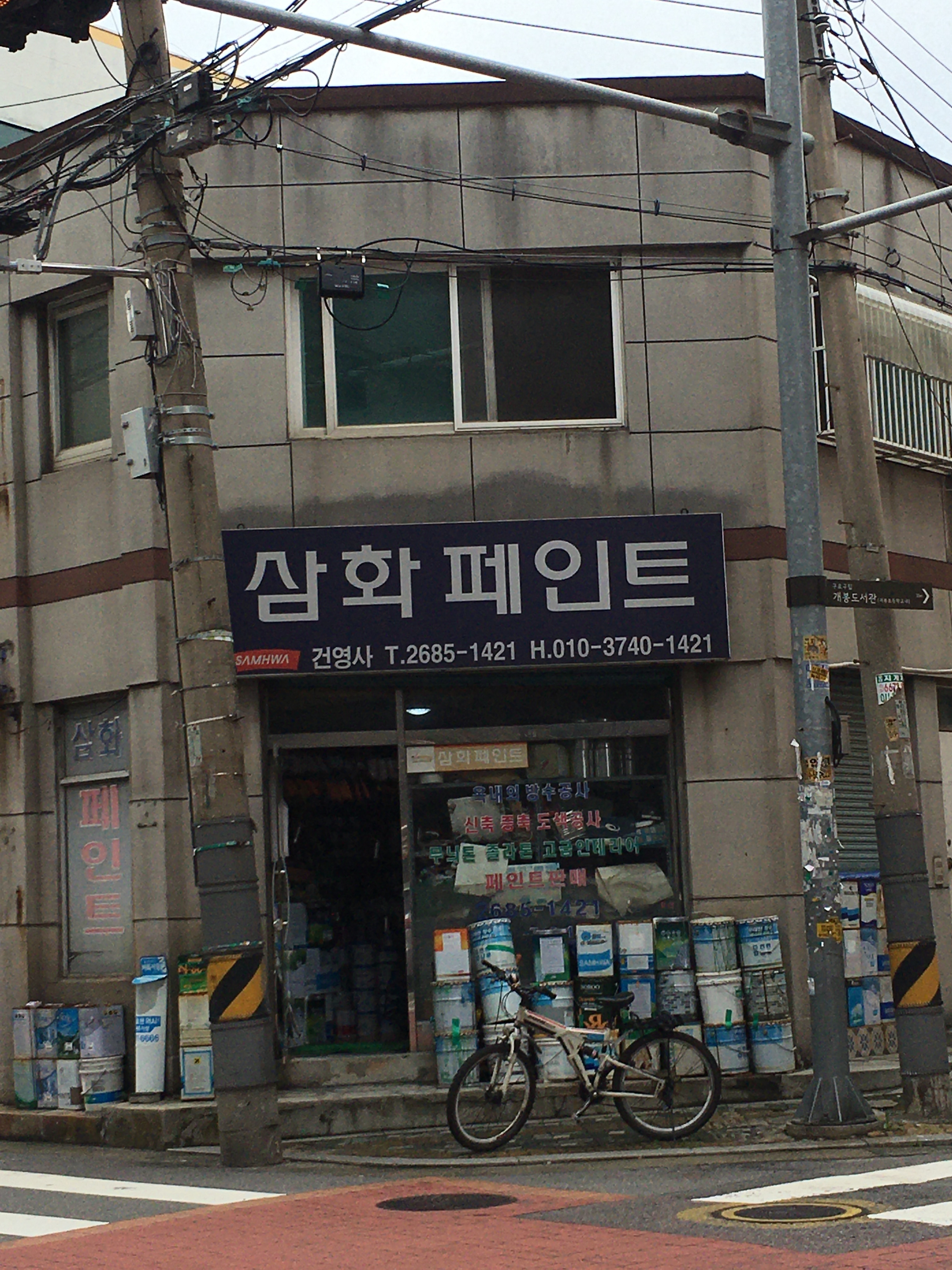 삼화페인트 건영사