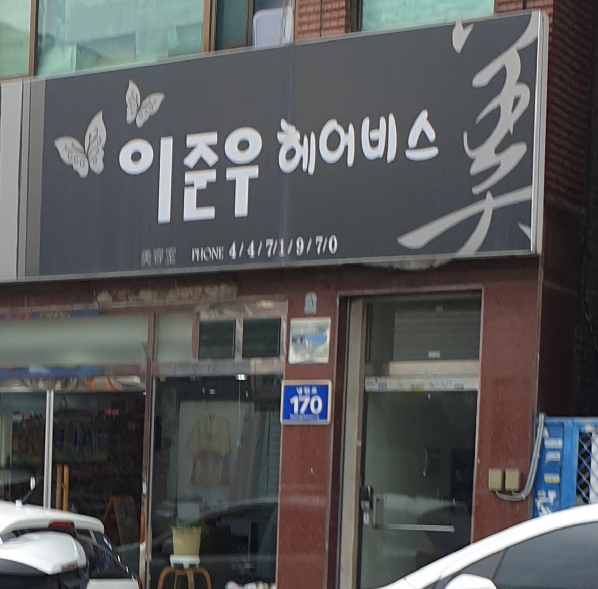 이준우헤어비스