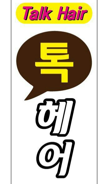 톡헤어