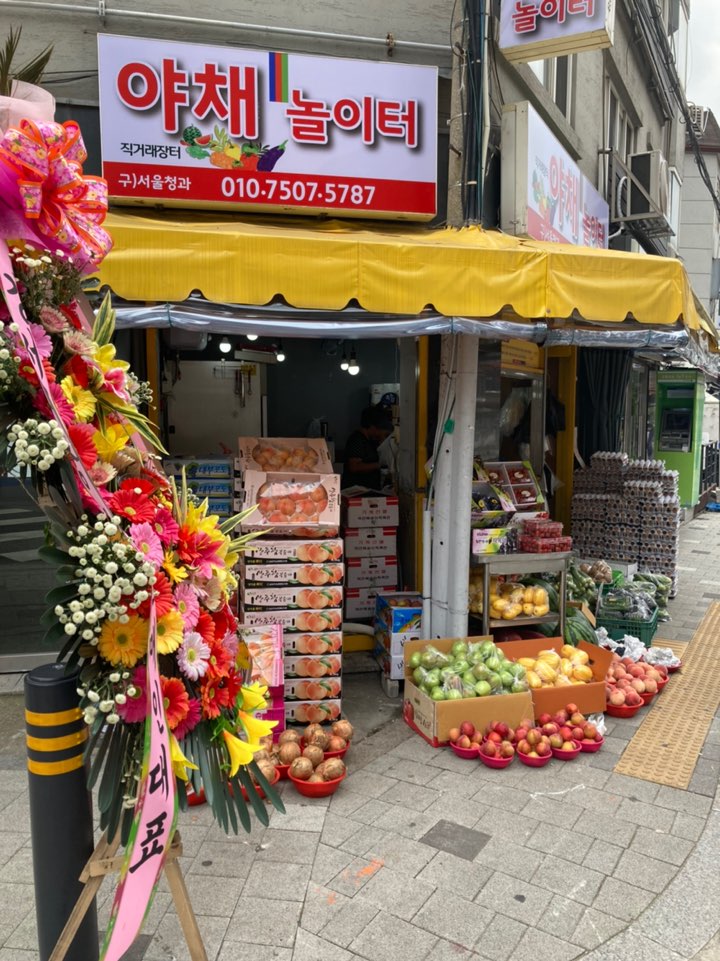 야채놀이터