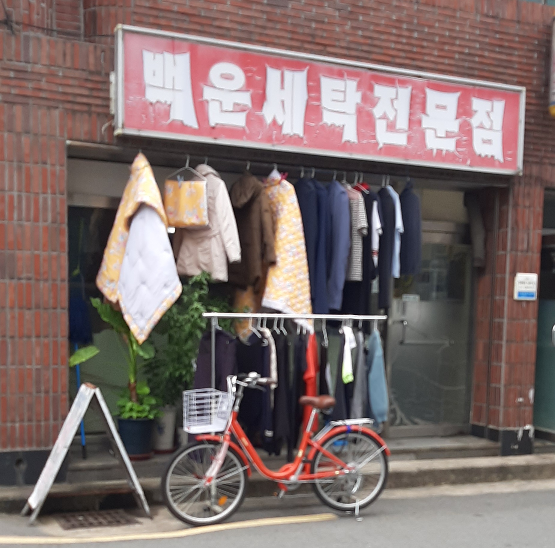 백운세탁