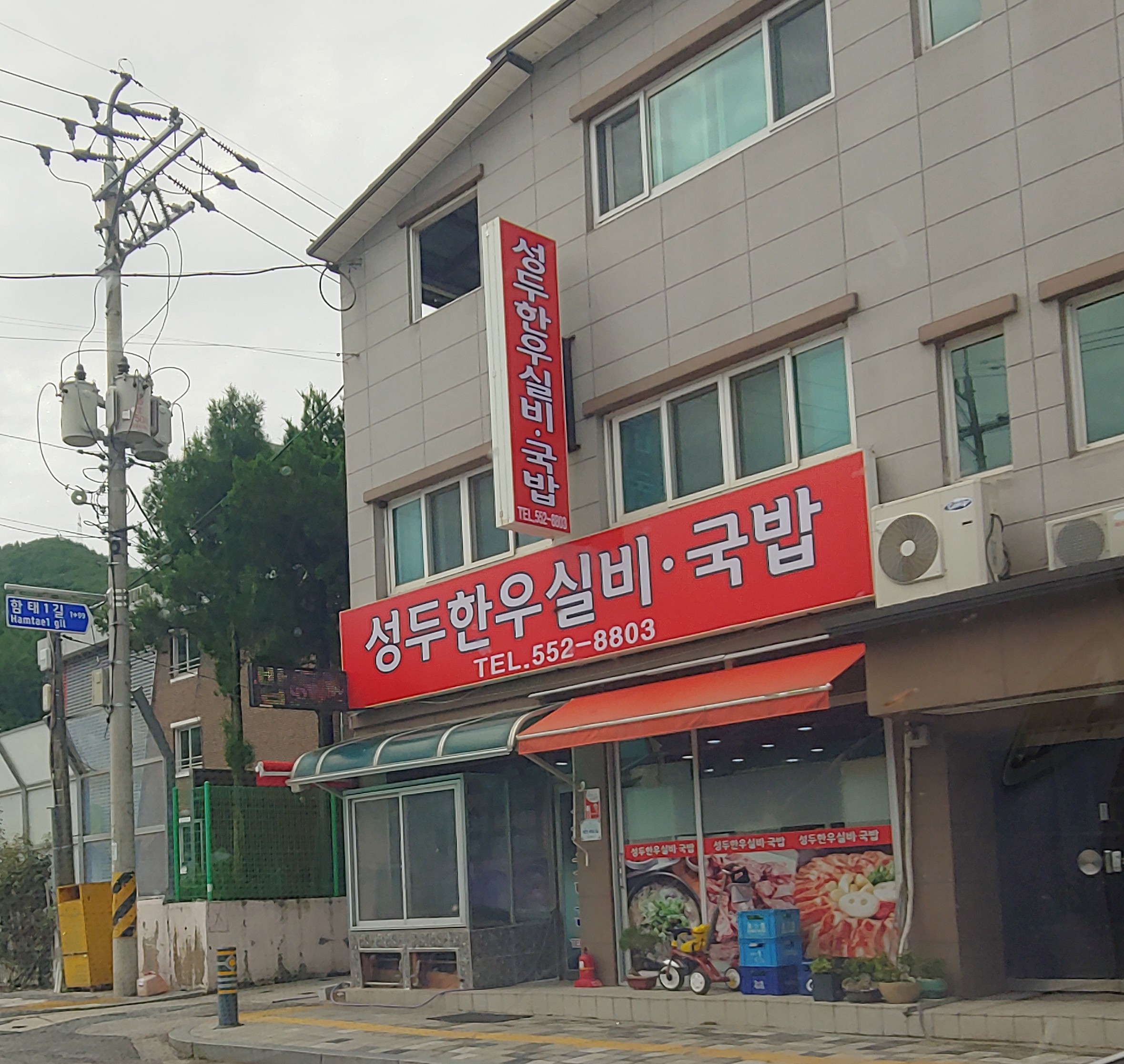 성두한우실비국밥