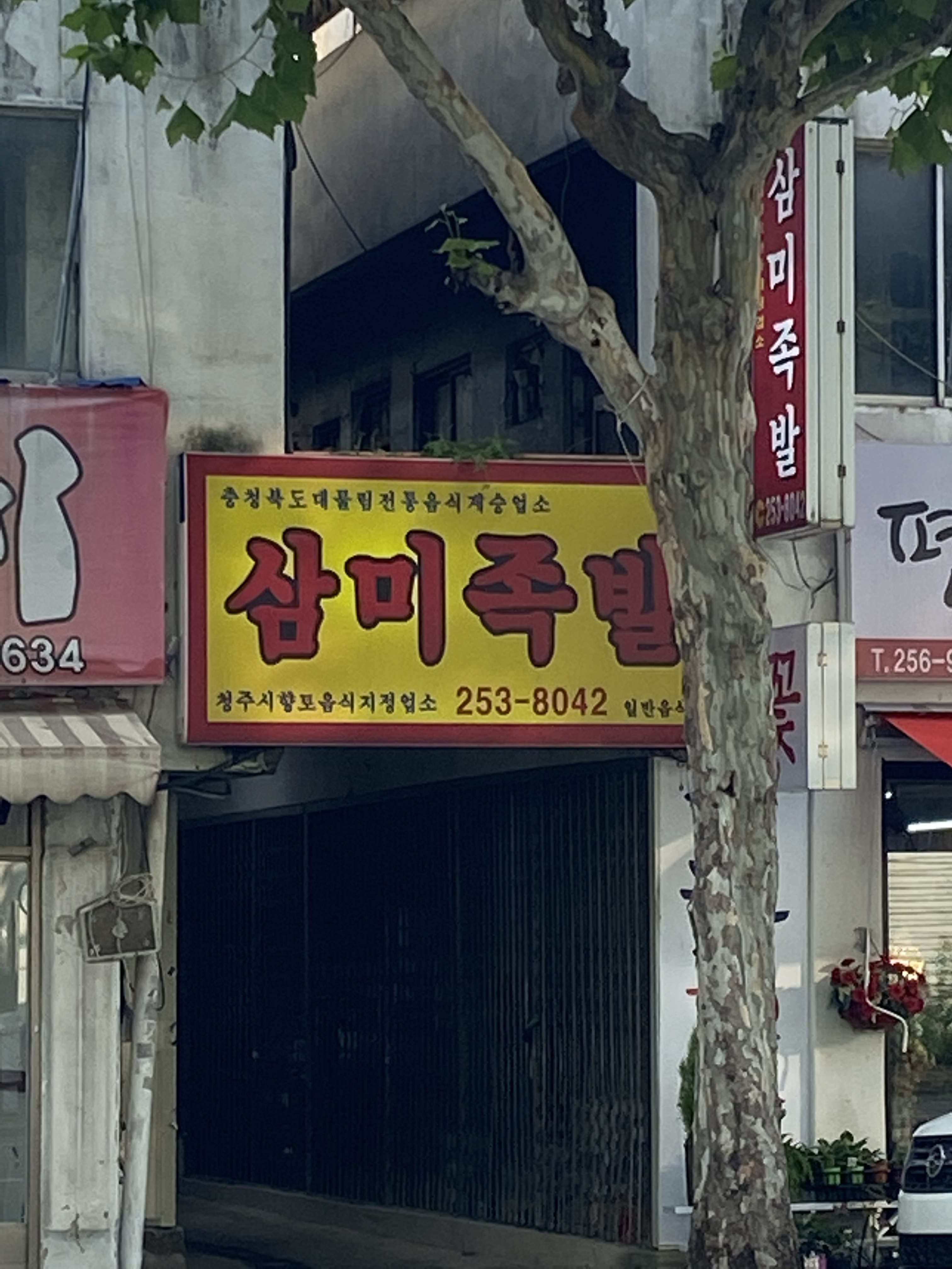 삼미족발