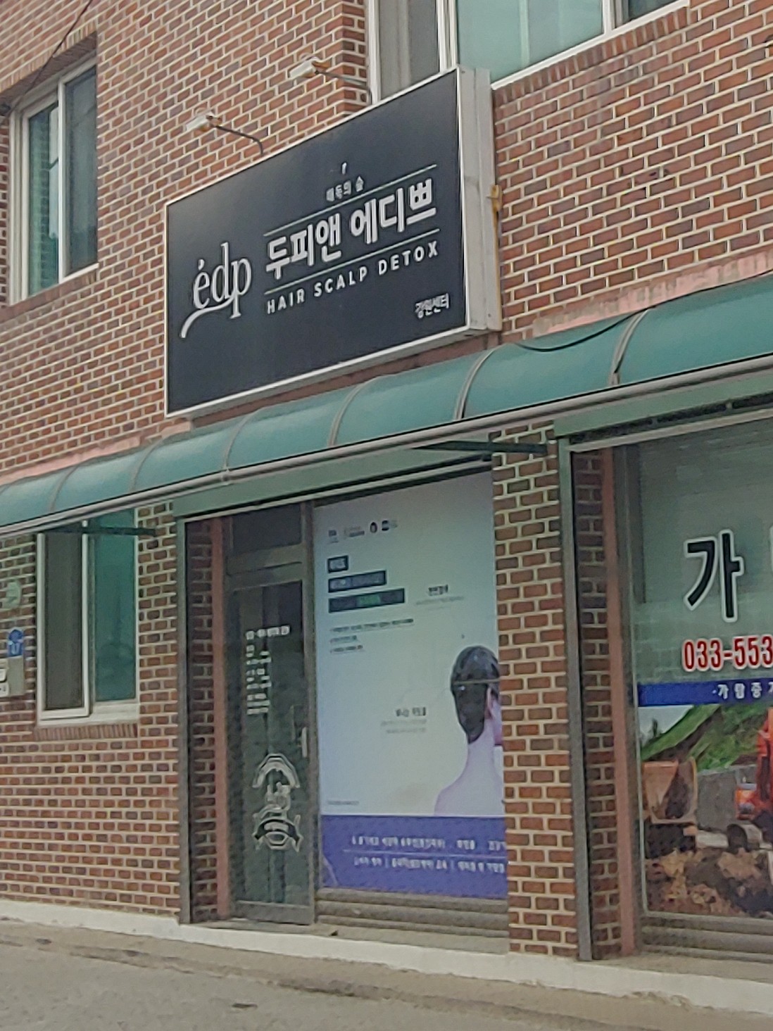 두피앤에디쁘 강원센터