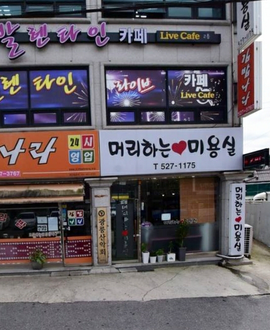 머리하는미용실
