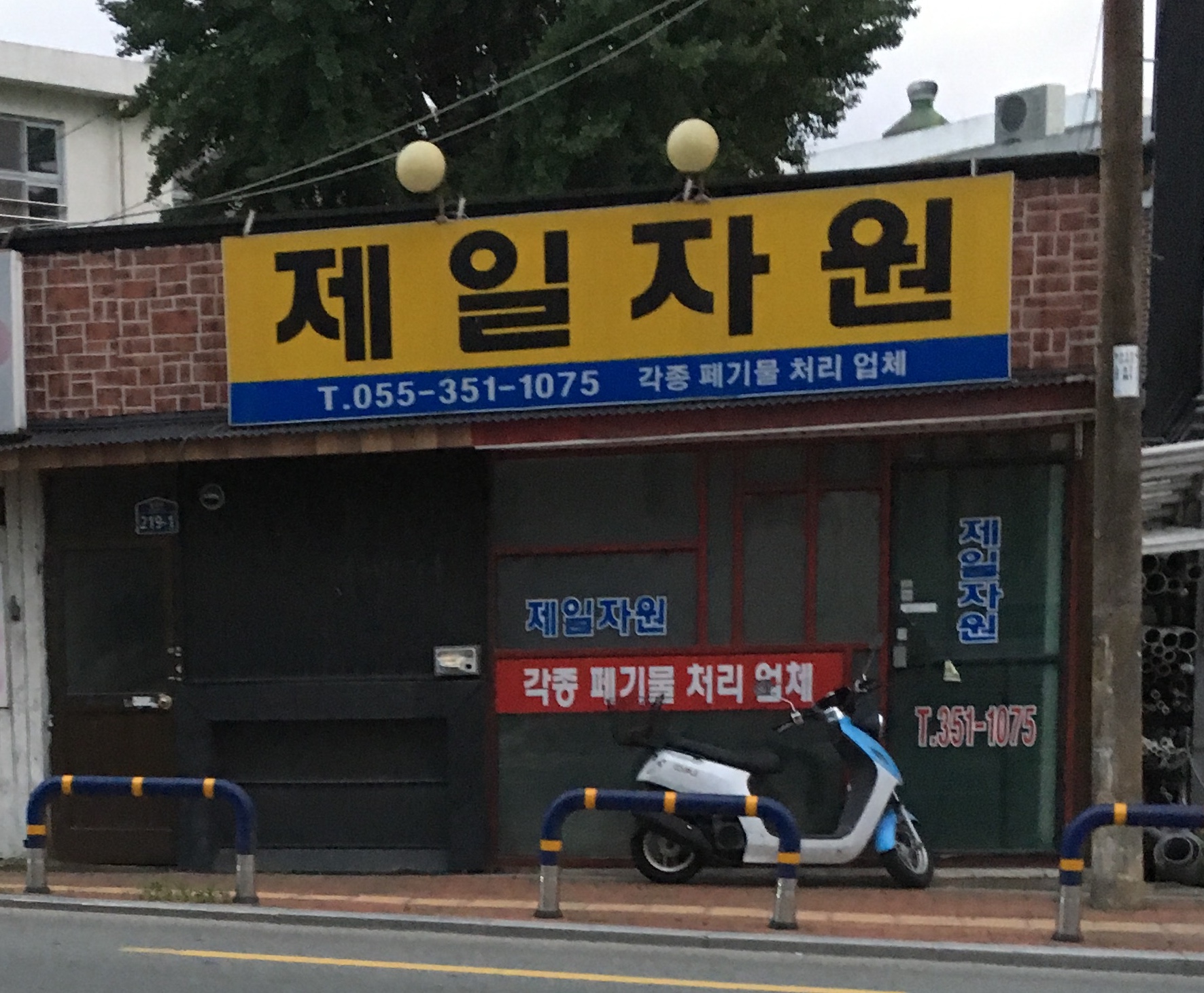 제일자원