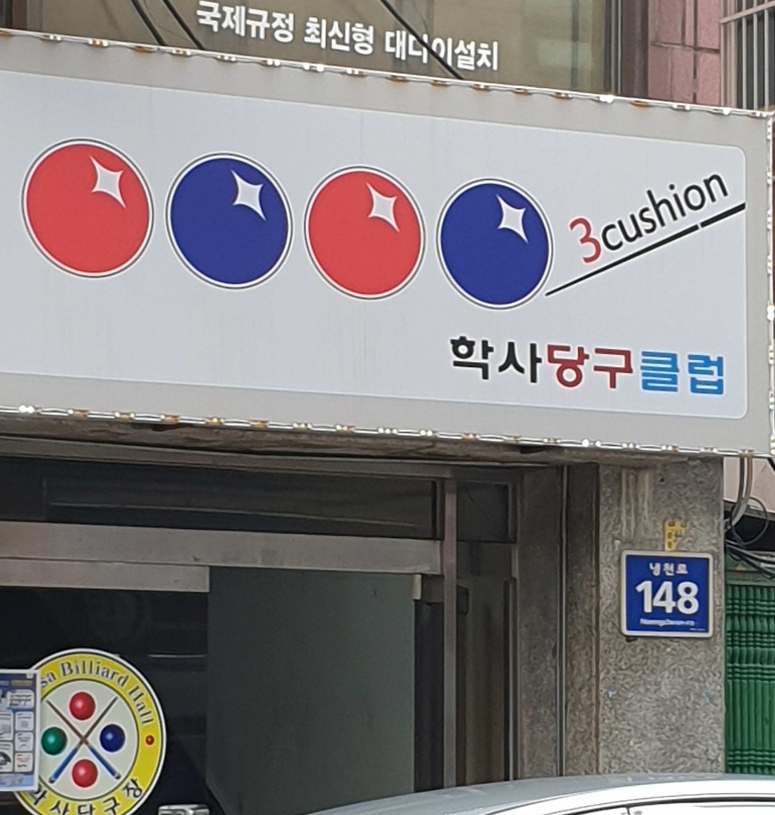 학사당구클럽