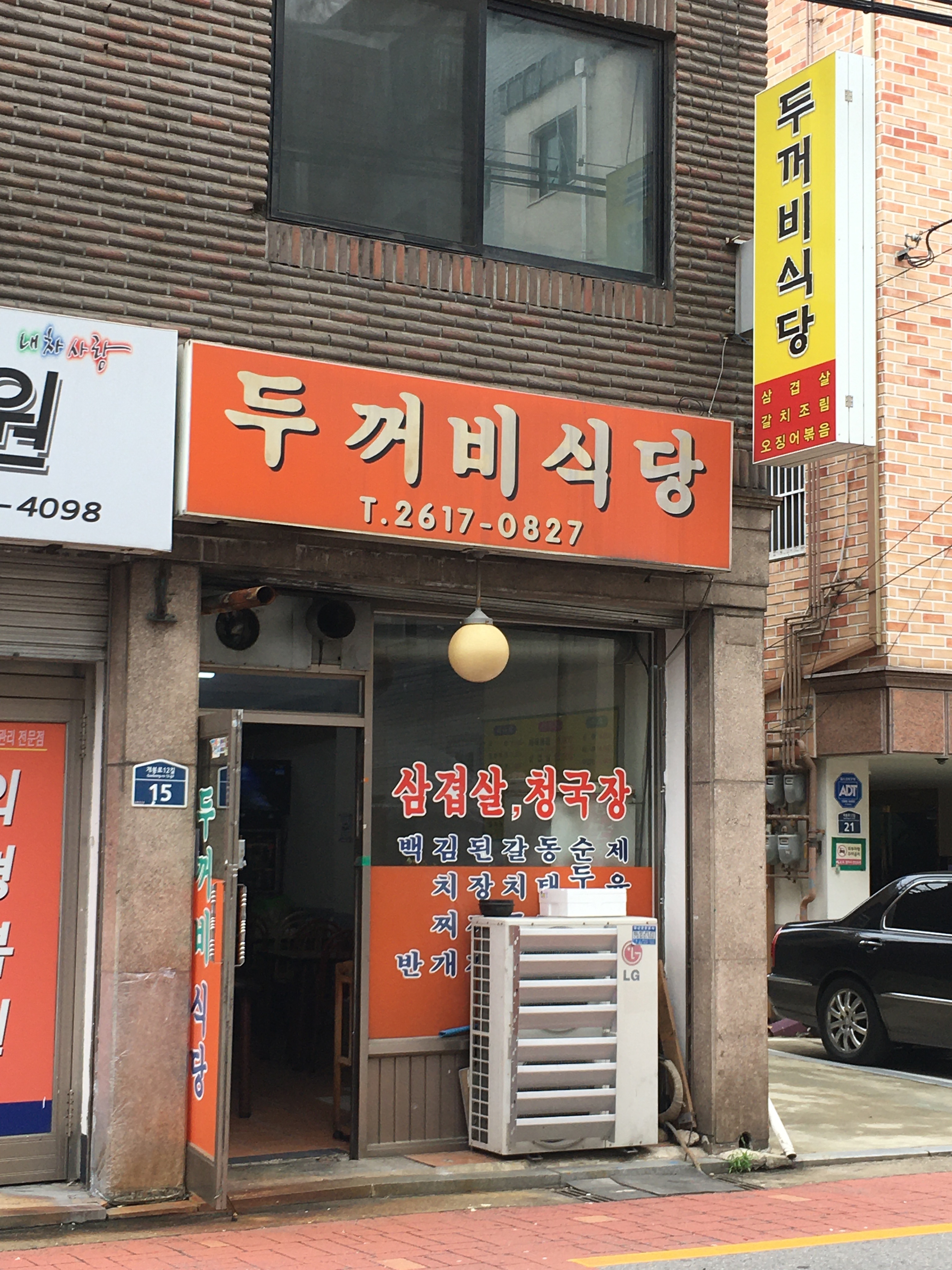 두꺼비식당