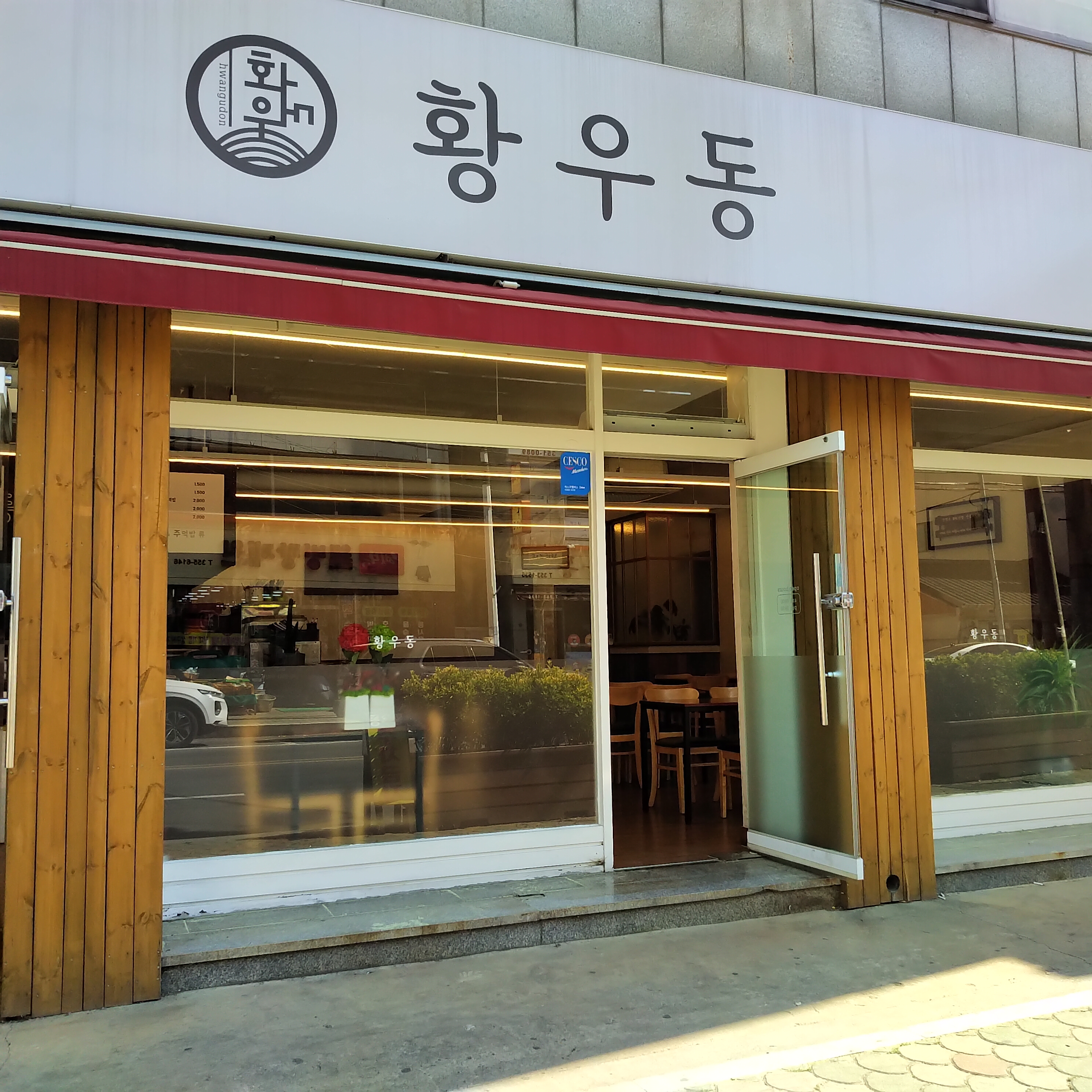 황우동
