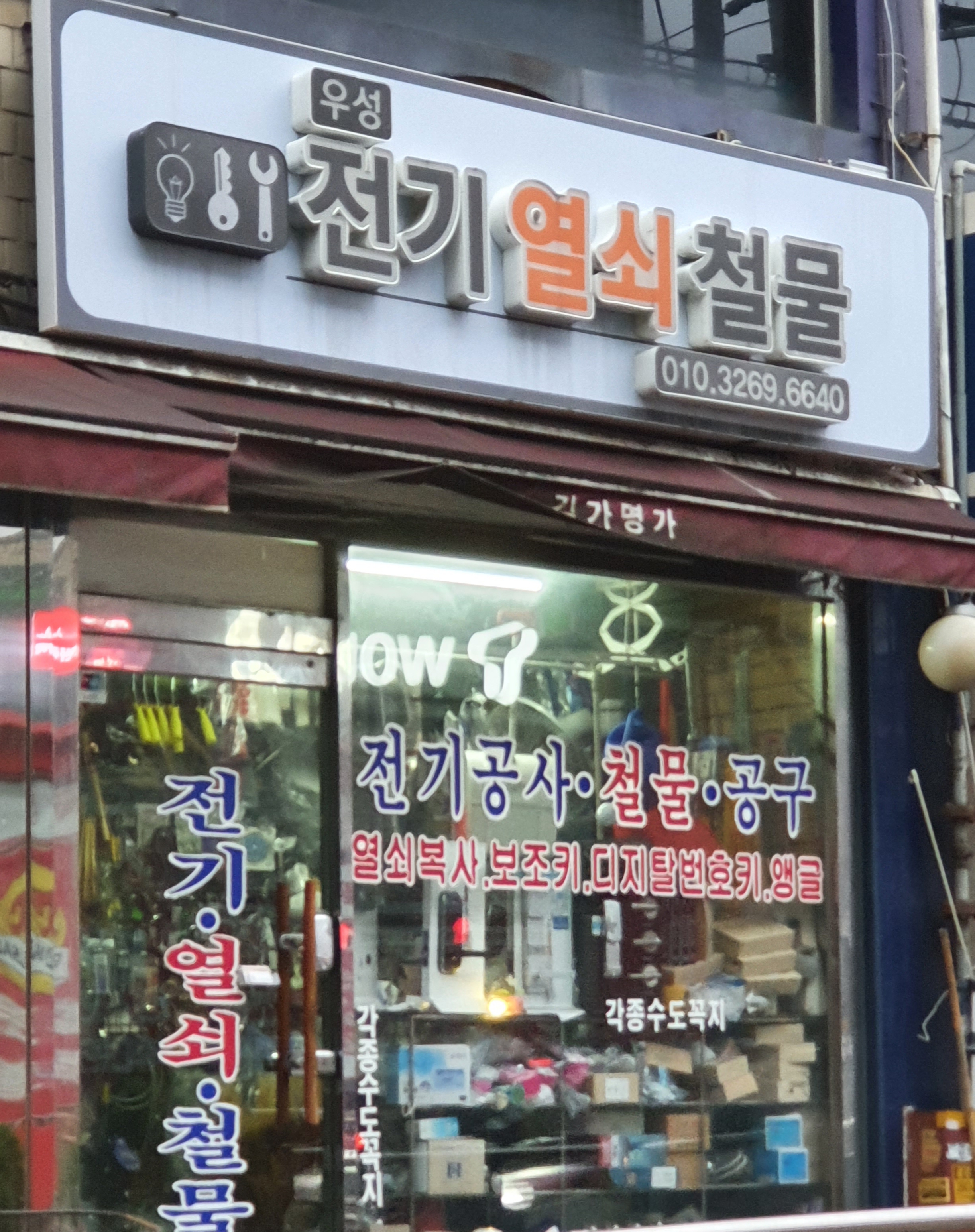 우성전기열쇠철물