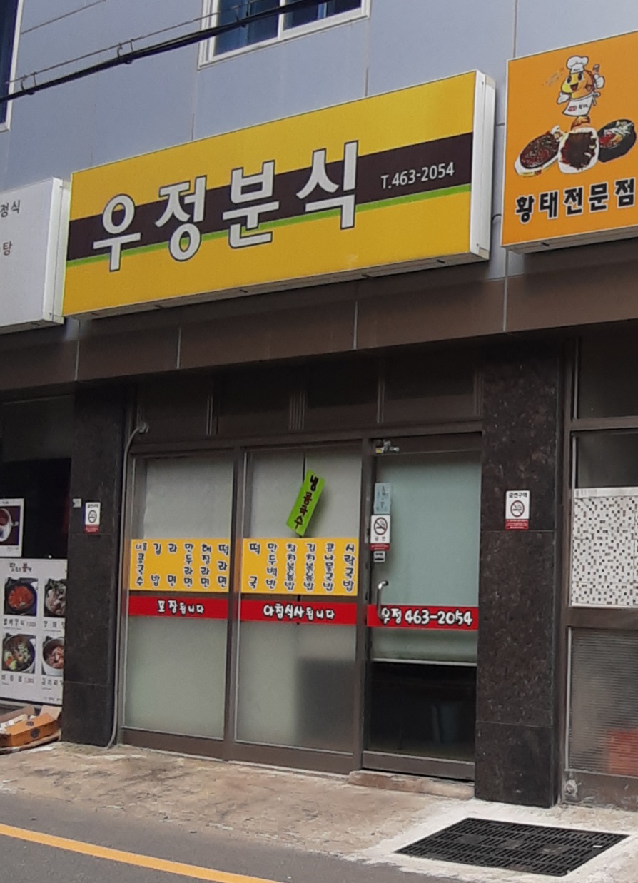 우정분식