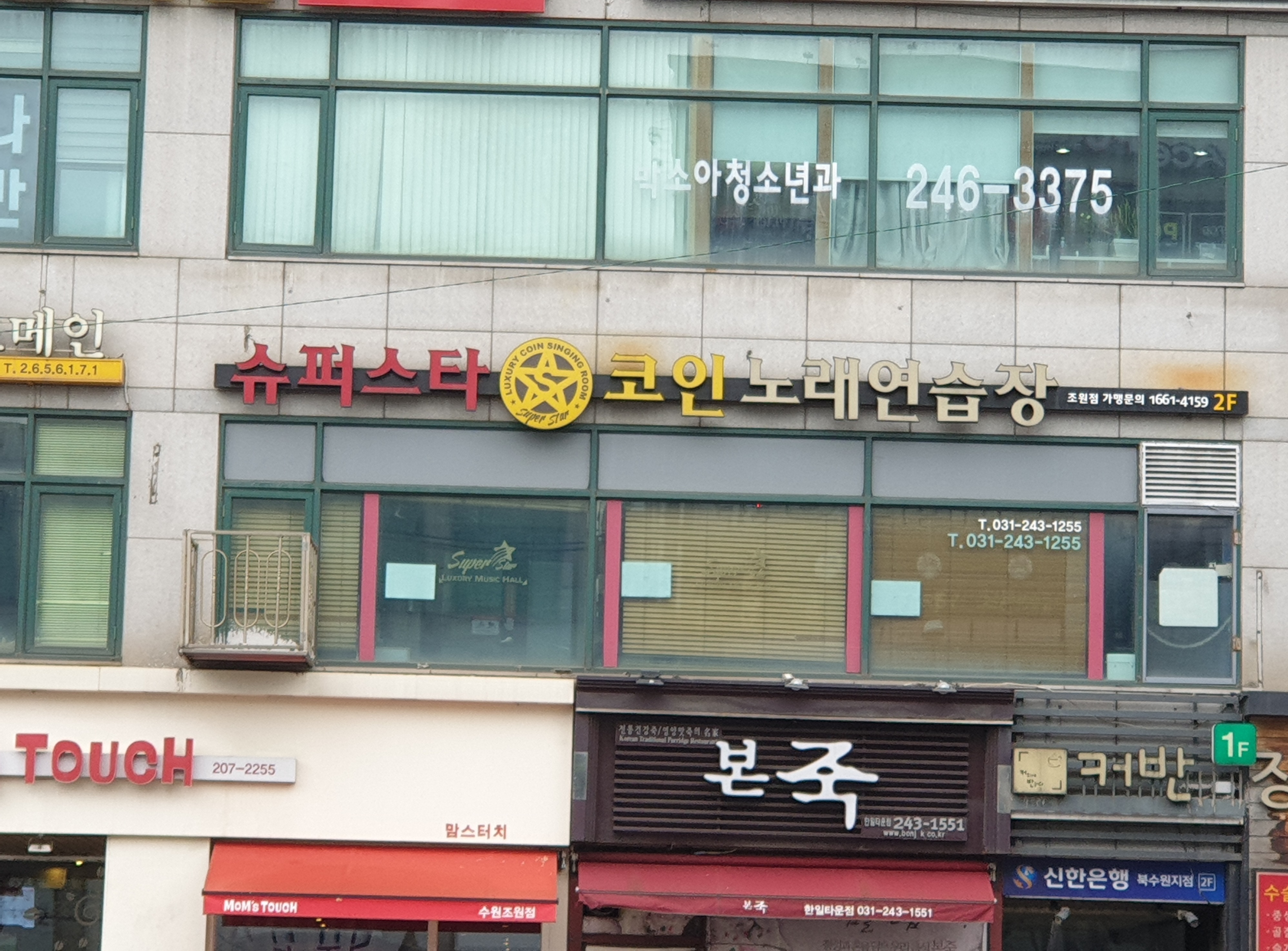 슈퍼스타코인노래연습장 조원점