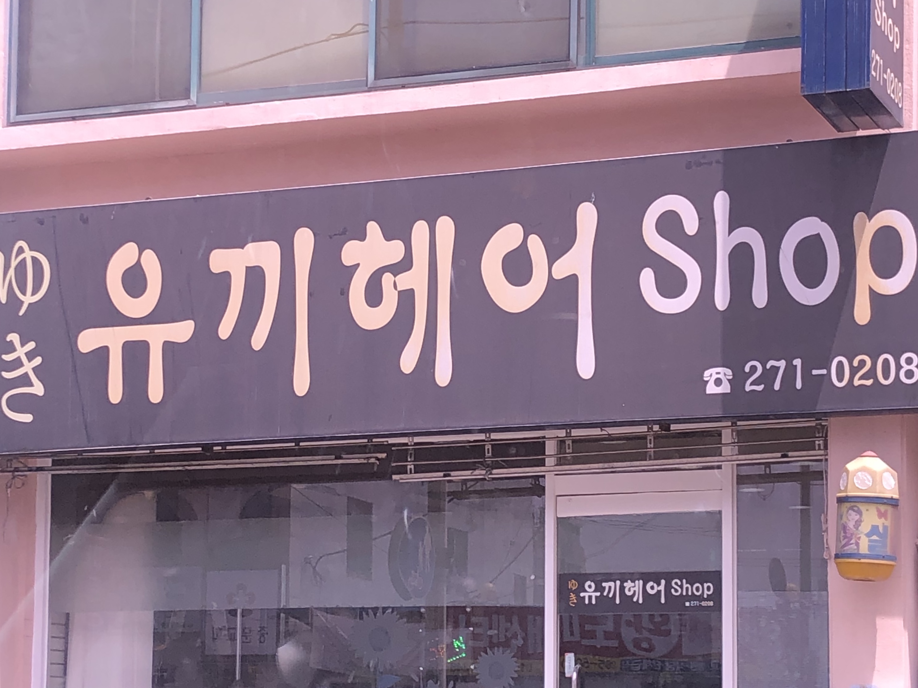 유끼헤어샵