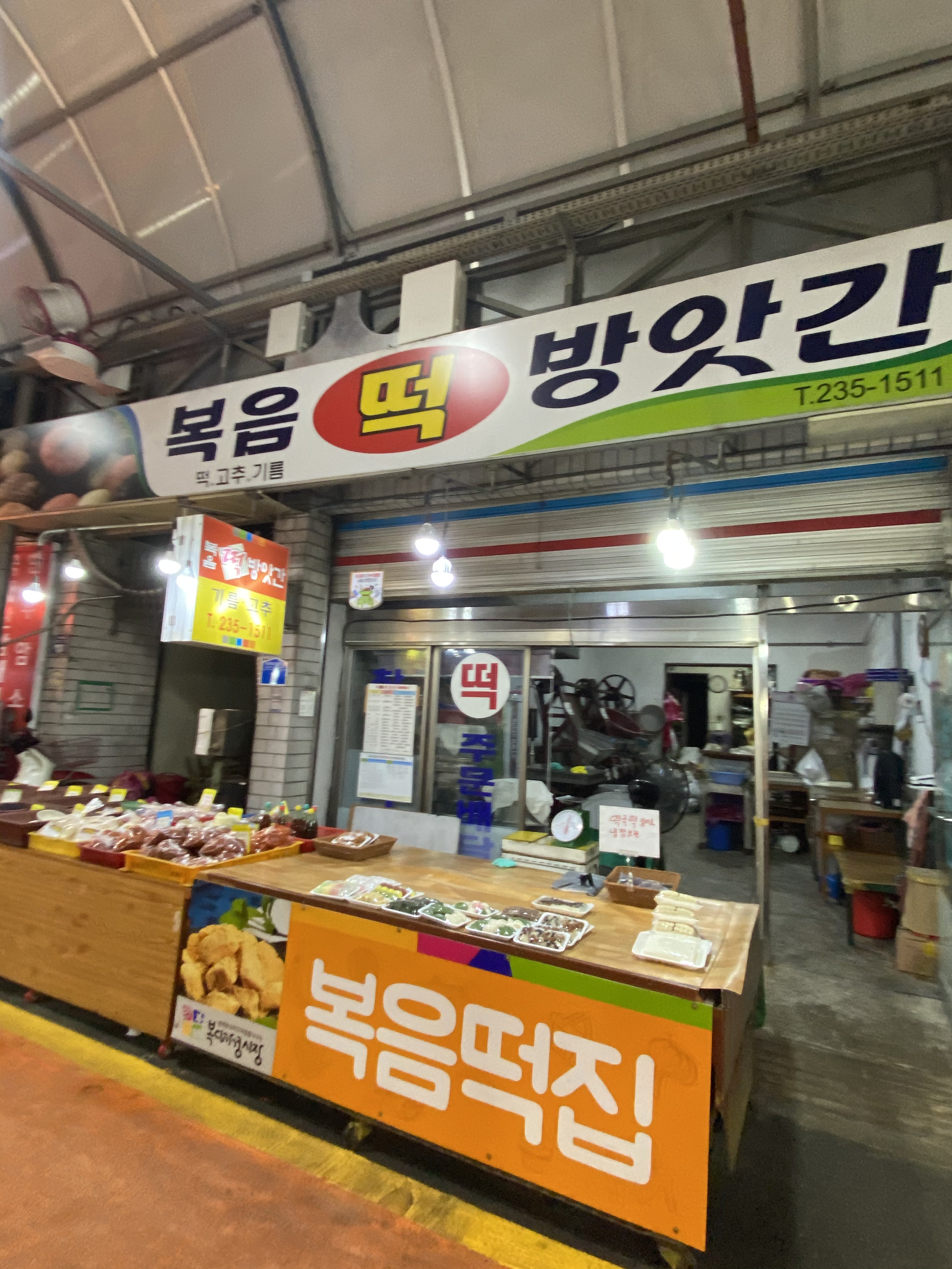 복음떡집