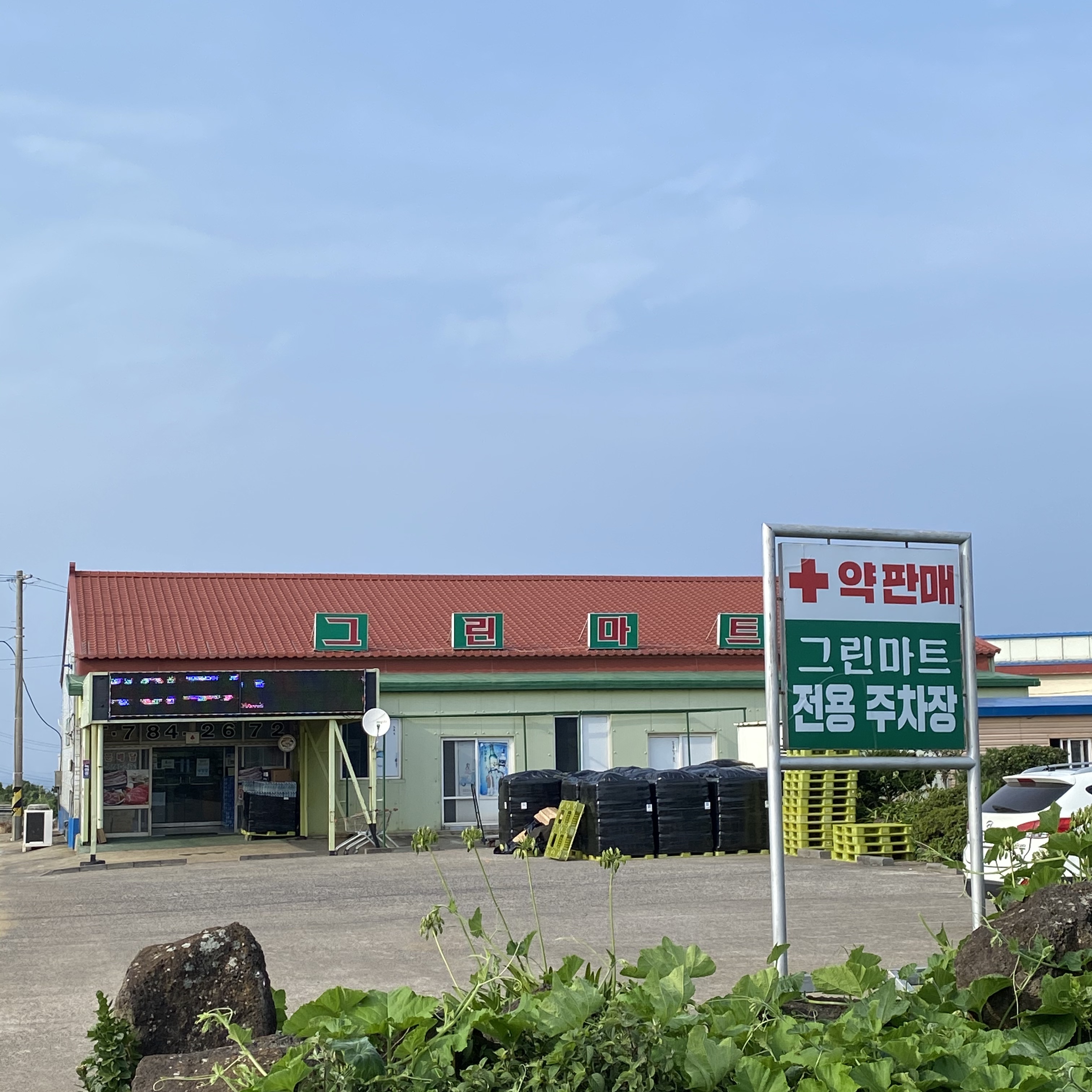 그린마트우도점