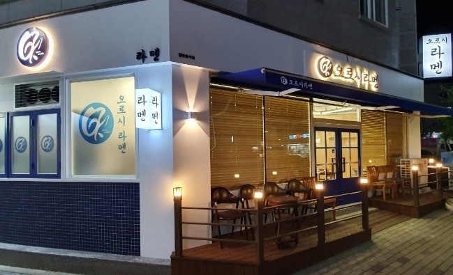 오로시라멘