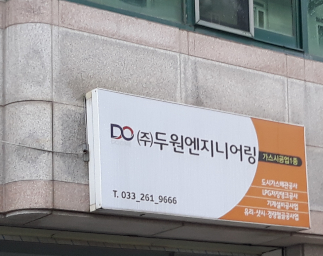 두원엔지니어링