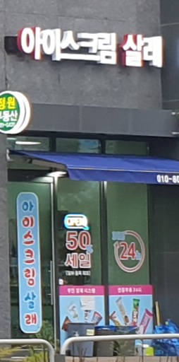 아이스크림살래 롯데점