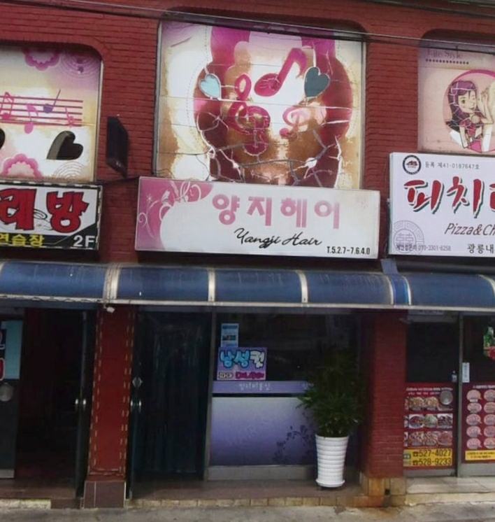 양지헤어