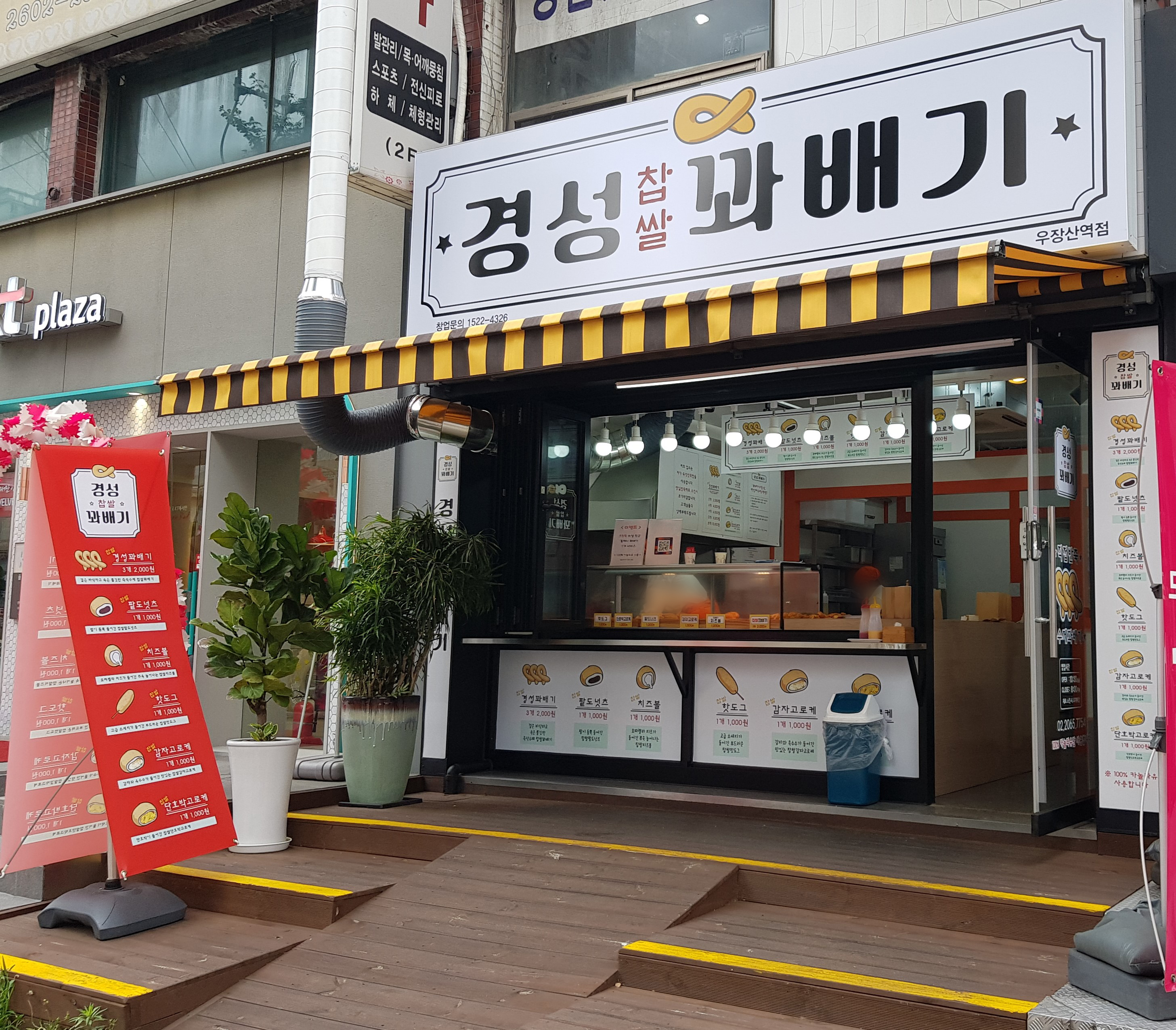경성찹쌀꽈배기 우장산역점