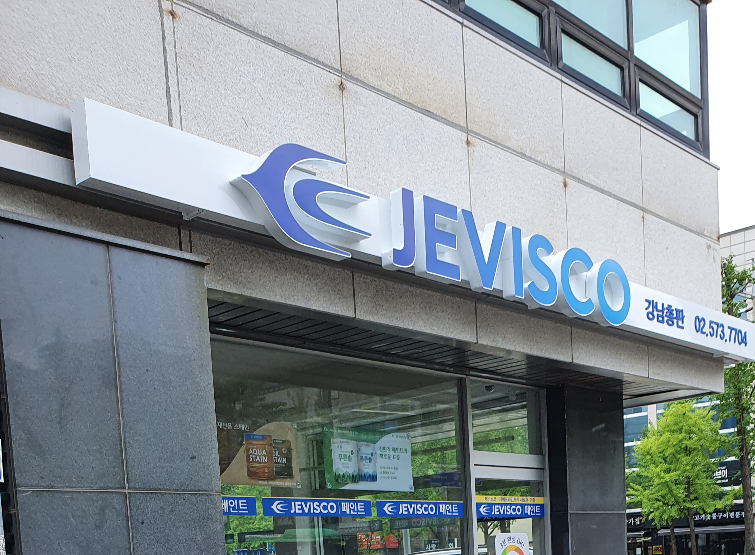 제비표페인트 강남점