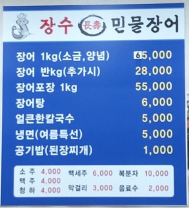 장수민물장어 우암점