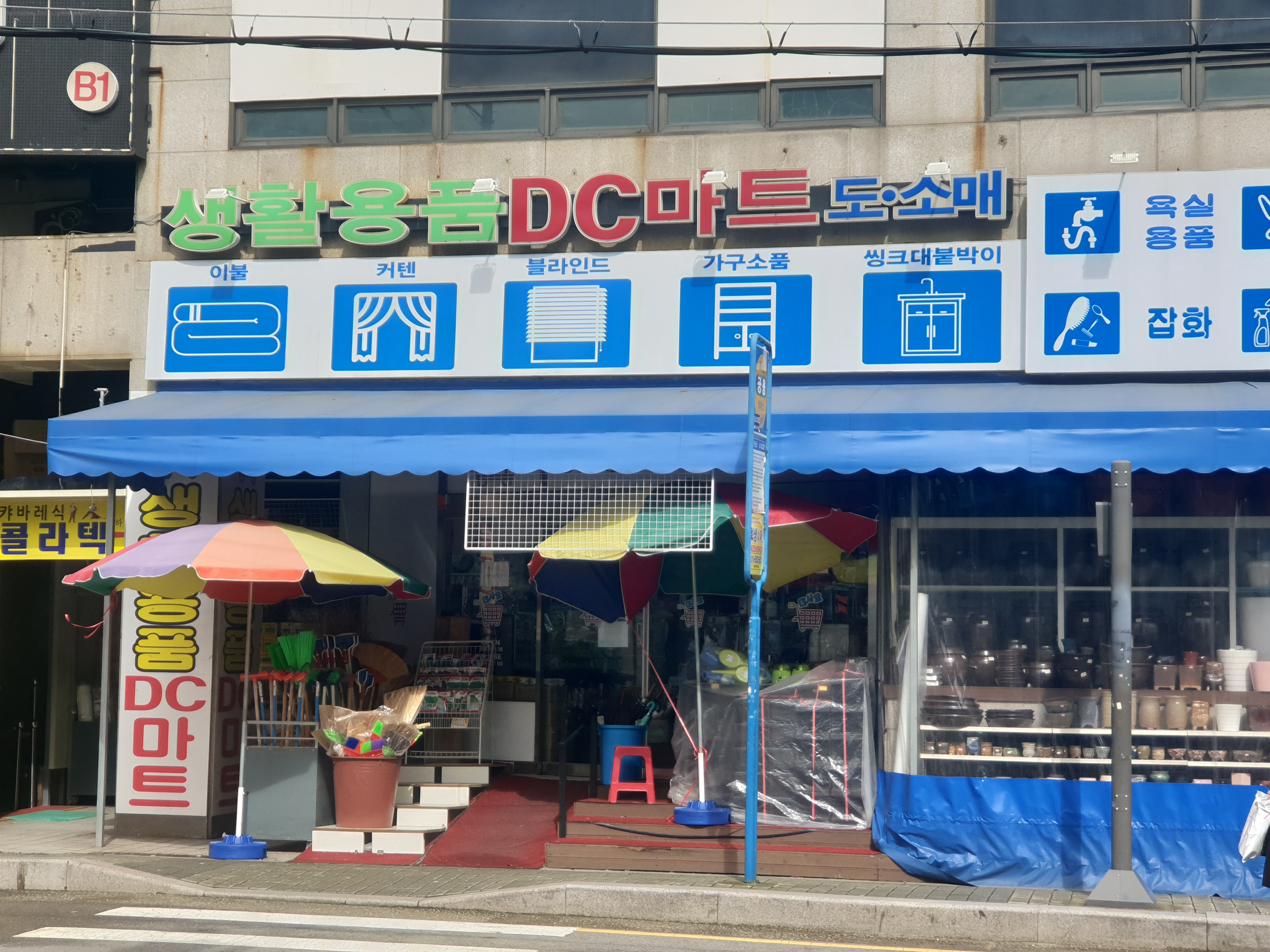 생활용품DC마트