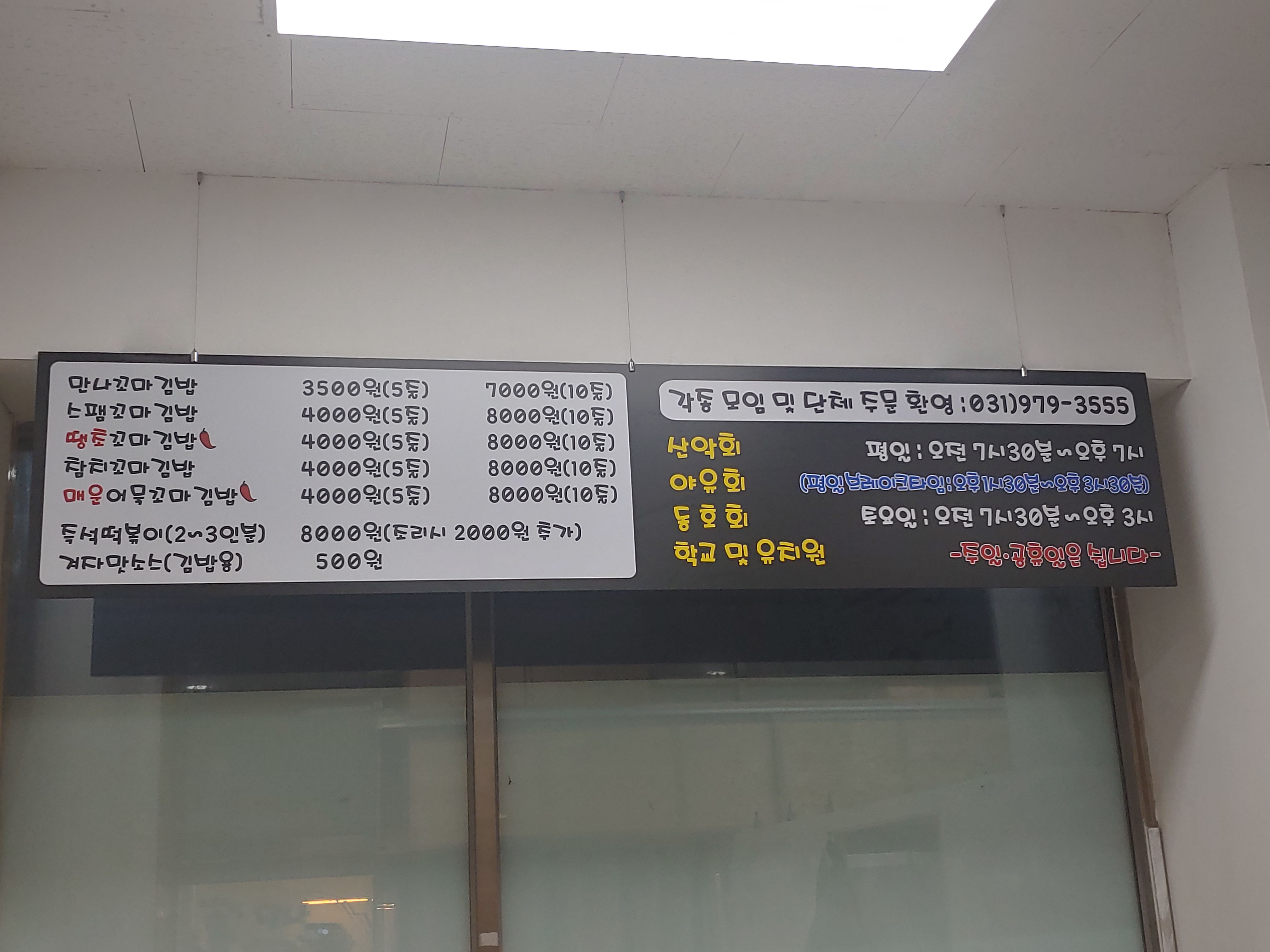 만나꼬마김밥 고양점