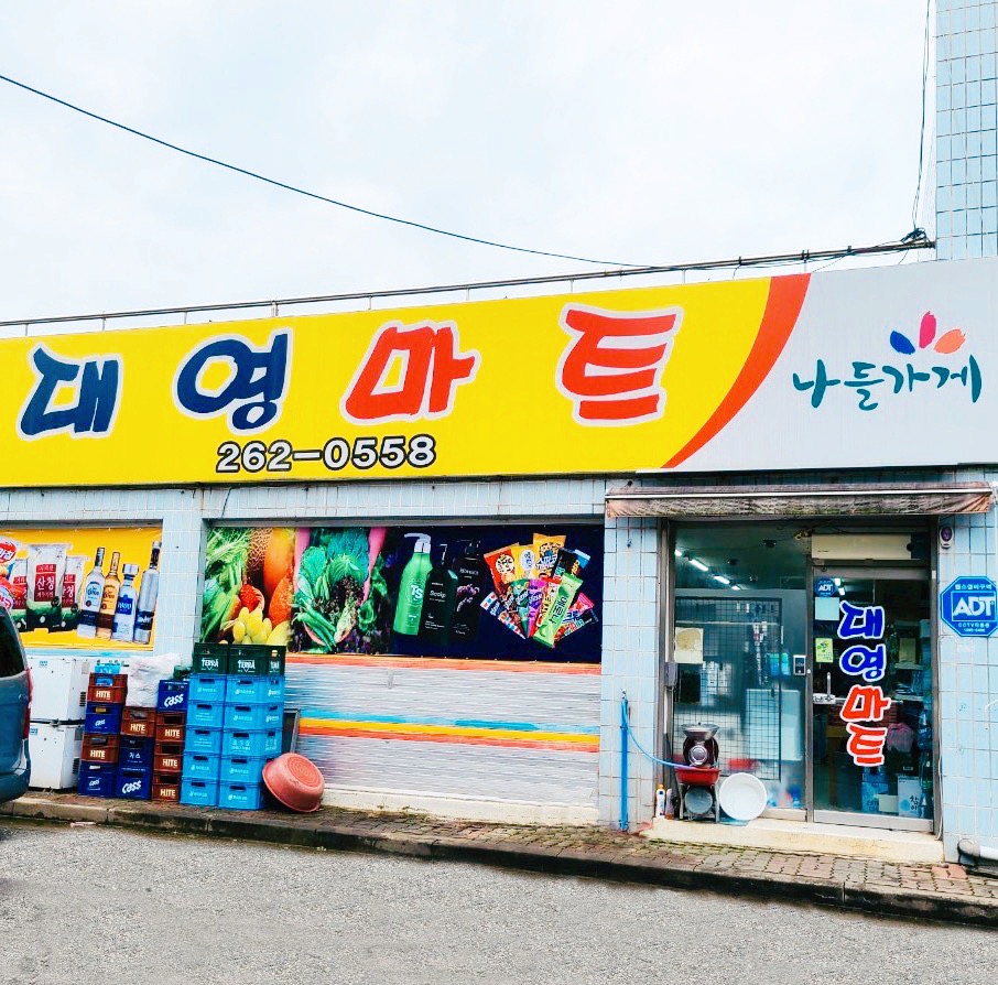 대영마트