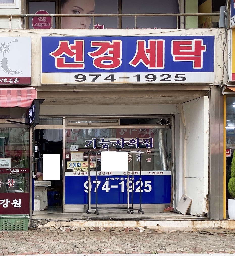 선경세탁소