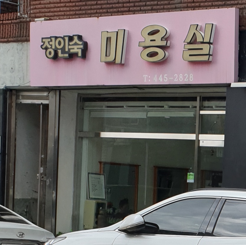 정인숙미용실