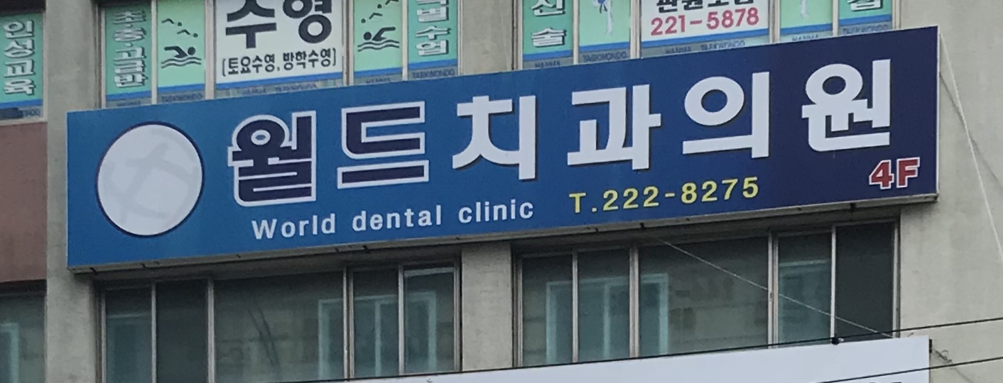 월드치과의원 대표 이미지