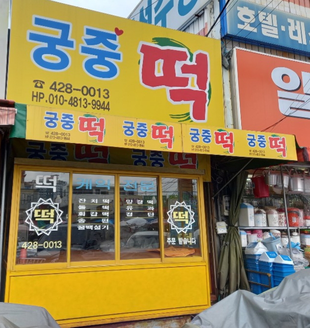 궁중떡집