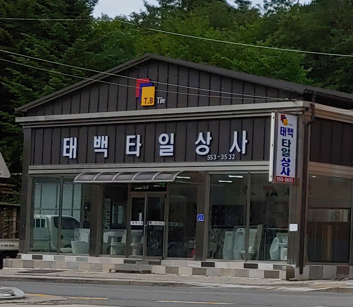 태백타일상사