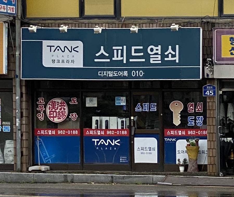24시스피드열쇠