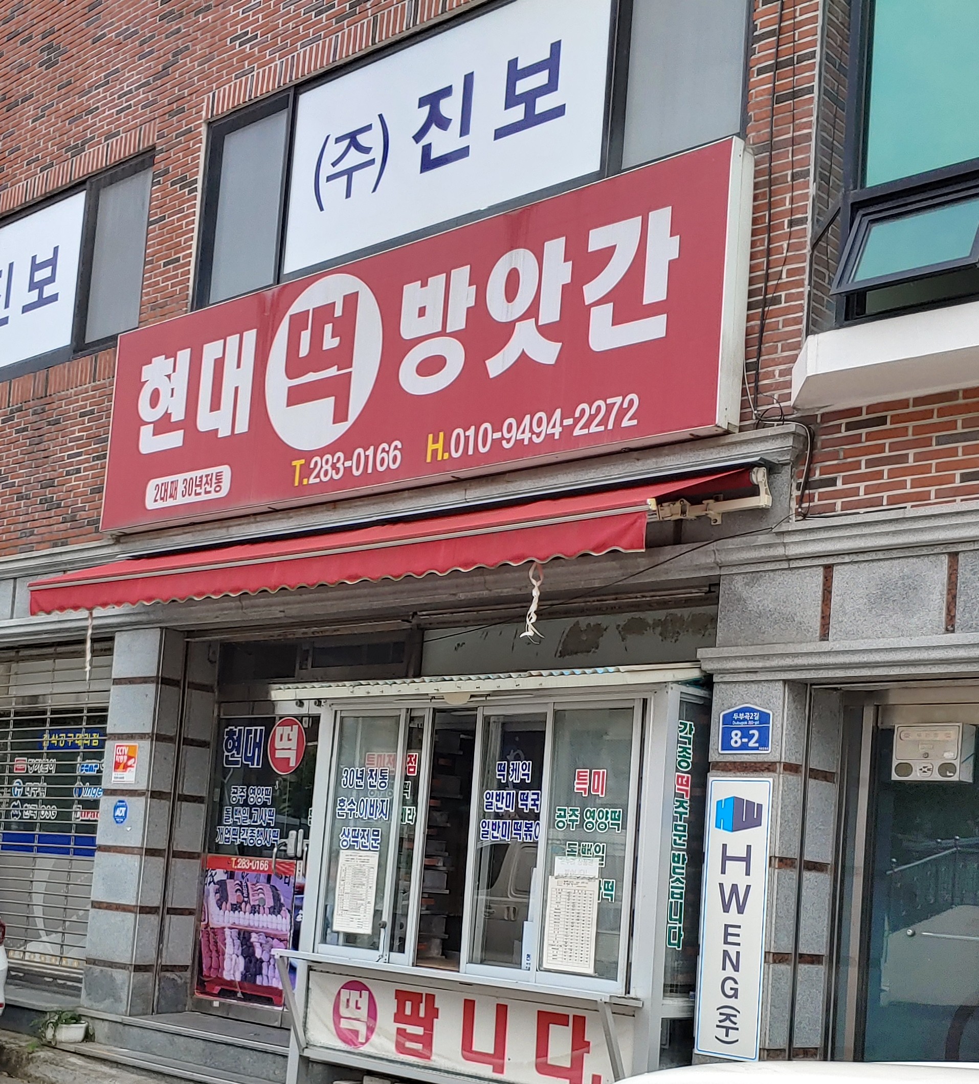 현대떡방앗간
