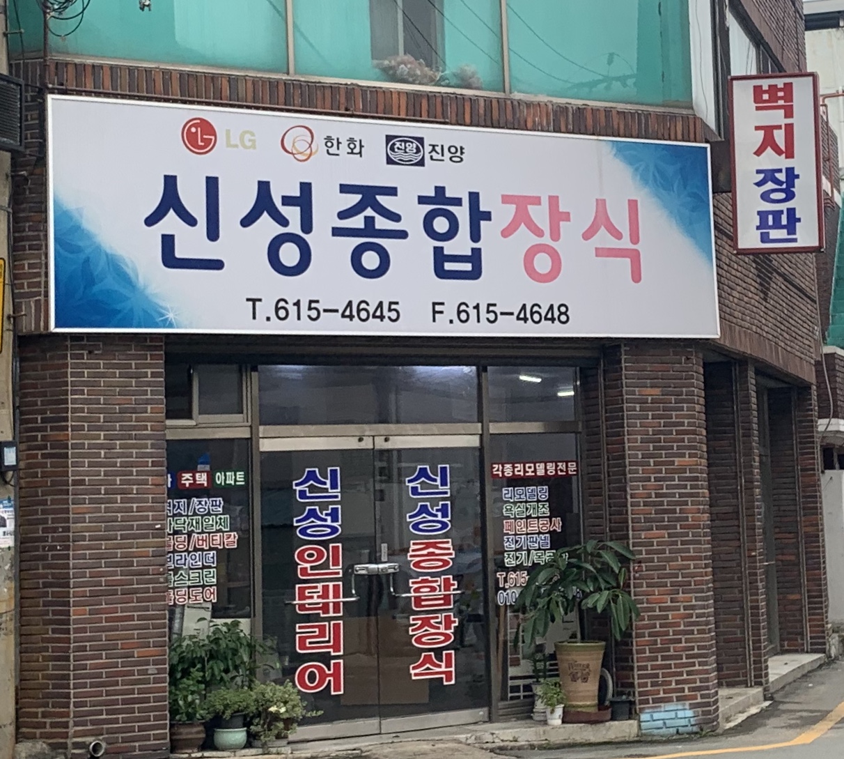 신성종합장식