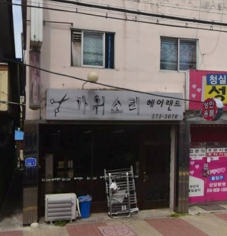 가위소리헤어랜드