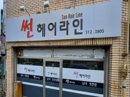 썬헤어라인