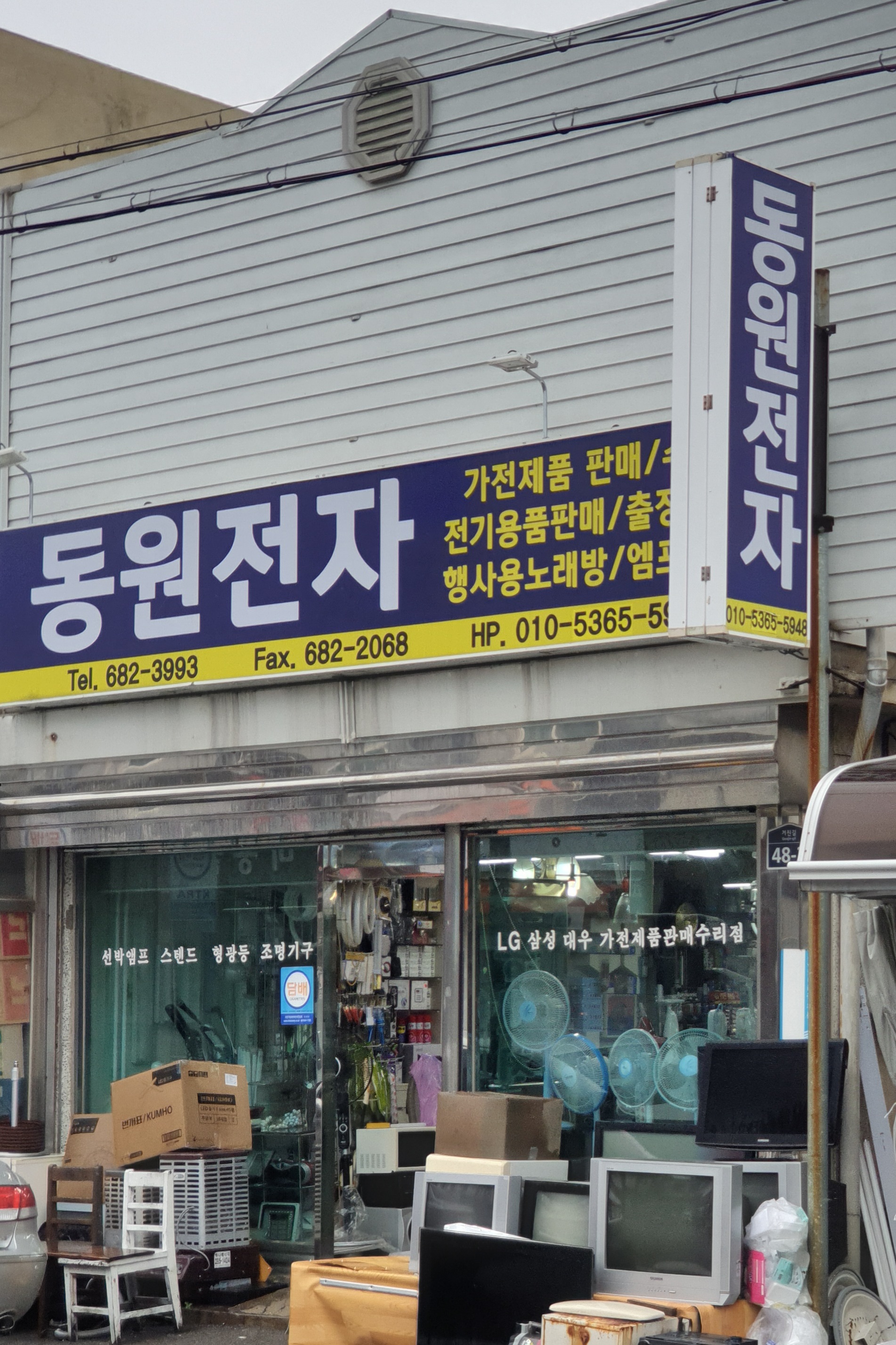 동원전자